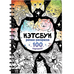 Релакс-раскраска «Кэтсбук», 100 картинок, формат А4
