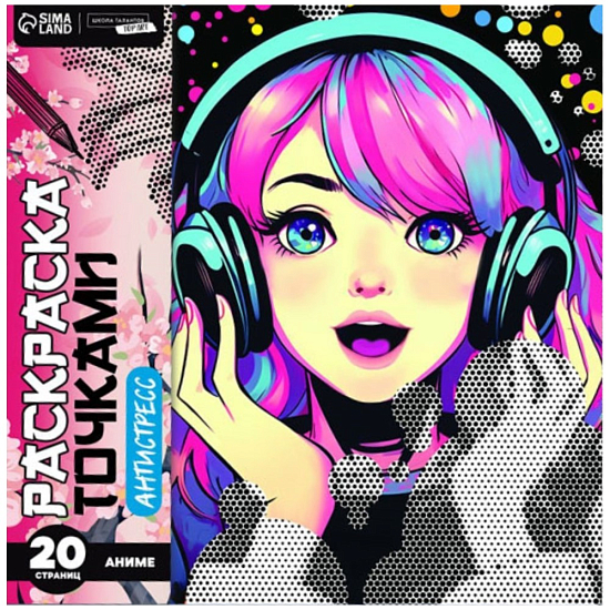 Раскраска-антистресс по точкам «Буря эмоций», 20 стр