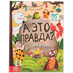 Энциклопедия в твёрдом переплёте «А это правда?», 64 стр.