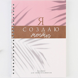 Планинг для записи клиентов А5, 80 л "Я создаю мечты" 9146761