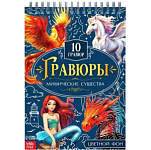 Гравюры «Творческая книга. Мифические существа», 14 стр., штихель, цветной фон 10789993