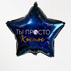 Фольгированный шар 18" «Ты просто космос», звезда