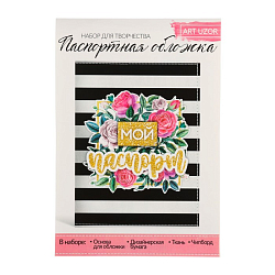 Паспортная обложка «Мой паспорт», набор для создания, 13.5 × 19.5 см