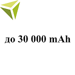 До 30 000 mAh