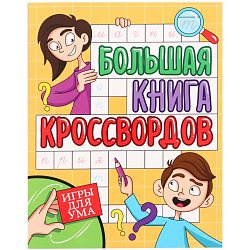 Большая книга кроссвордов «Игры для ума», 80 страниц