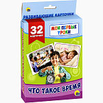 Книга Мои первые уроки. Что такое время