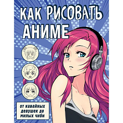 Как рисовать аниме. От кавайных девушек до милых чиби 7478528