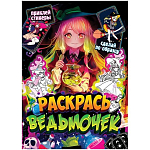 Раскраска по образцу с наклейками «Раскрась ведьмочек», Аниме