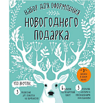 «Набор для оформления новогоднего подарка» 5287418