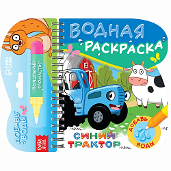 Книжка-раскраска «Рисуем водой», Синий трактор