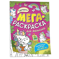 Мегараскраска для малышей Единороги