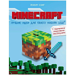 Книга Minecraft. Лучшие идеи для твоего набора Lego | Кланг Йоахим