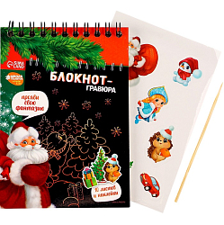 Блокнот - гравюра «С Новым годом!», 10 листов, лист наклеек