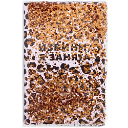 Ежедневник с обложкой шейкер "Извини, я занята"