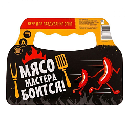 Опахало для мангала «Мясо мастера боится», 20 × 15 см