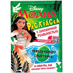 Раскраска с дополненной реальностью «Приключения начинаются!», А4, 16 стр., Моана