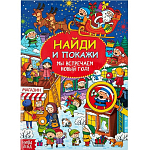 Найди и покажи «Мы встречаем Новый год», 16 стр.