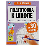 Прописи и пальчиковая гимнастика. Подготовка к школе за 30 занятий. 6–7лет.М.Жукова 346709