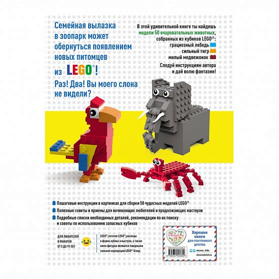 LEGO Зоопарк. 50 моделей животных из LEGO от мала до велика | Падулано Джоди