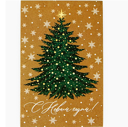 Почтовая карточка «С Новым годом!», ёлка, 10 х 15 см