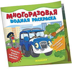 Многоразовые водные раскраски. Машинки