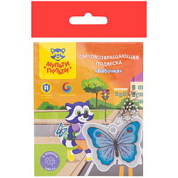 Световозвращающая подвеска Мульти-Пульти "Бабочка" СП_21709