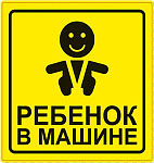 Знак "Ребенок в машине" AVS ГОСТ ZS-06 (150*150)