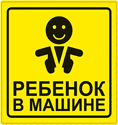 Знак "Ребенок в машине" AVS ГОСТ ZS-06 (150*150)