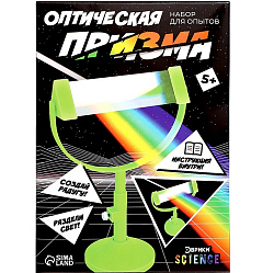 Набор для опытов «Оптическая призма»