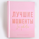 Фотоальбом "Лучшие моменты", 10 магнитных листов