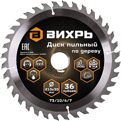 Диск пильный по дереву 210х30 мм,36 зубьев+кольца 16/30, 20/30 ВИХРЬ 73/10/4/7