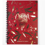 Ежедневник с тиснением «Счастья в Новом Году», А5, 60 листов