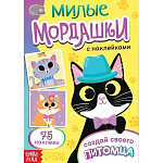 Книга с наклейками 75 наклеек«Милые мордашки. Создай своего питомца»