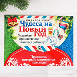 Квест по поиску подарка «Чудеса на Новый год»