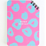 Блокнот А6, 40 л. На скошенном гребне. Белые листы. "Живи сейчас" 9334723