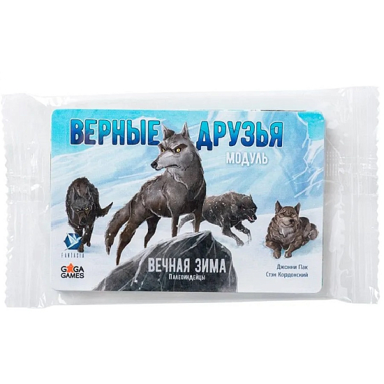 Вечная зима. Верные друзья