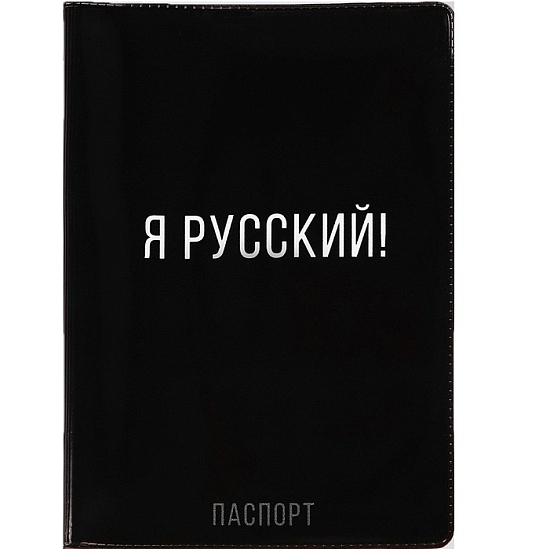 Обложка для паспорта "Я русский!", ПВХ 10019298