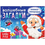 Книжка-панорамка 3D «Волшебные загадки», 12 стр.