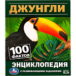 Джунгли. 100 фактов. Энциклопедия с развивающими заданиями