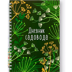 Ежедневник садовода А5, 60 л. Мягкая обложка, на гребне «Зеленый»