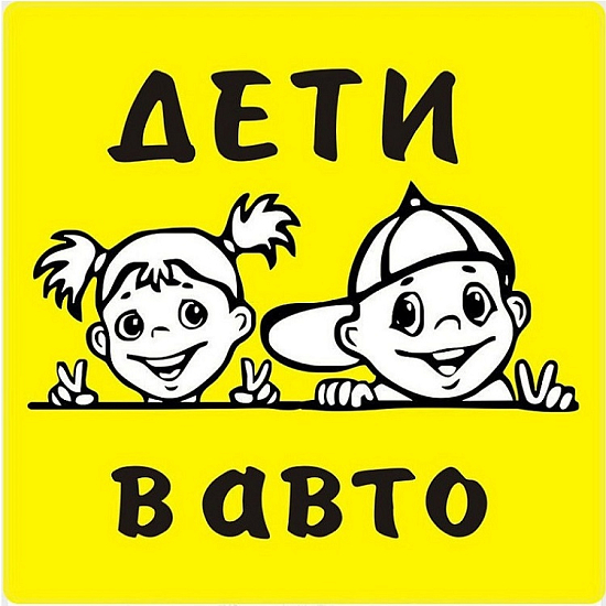 Знак "ДЕТИ В АВТО" (15*15см) наружная