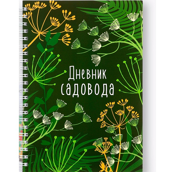 Ежедневник садовода А5, 60 л. Мягкая обложка, на гребне «Зеленый»