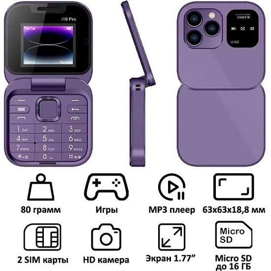 Телефон МИНИ i16 PRO mini раскладушка фиолетовый
