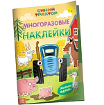 Многоразовые наклейки «Жители фермы», формат А4, Синий трактор