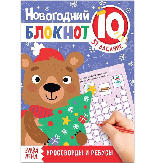 Блокнот IQ новогодний «Кроссворды и ребусы», 36 стр.