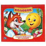 Книжка-панорамка для малышей Колобок 978-5-506-01101-9