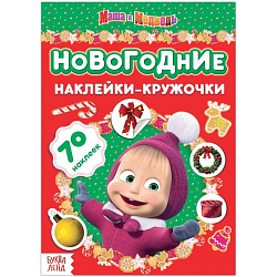 Книжка с наклейками «Новогодние наклейки-кружочки», «Маша и Медведь»