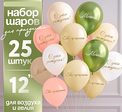 Воздушные шары латексные 12" «Ты прекрасна. Мечтай», 25 шт.