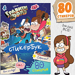 Стикербук, А5, 8 стр., Гравити Фолз 9716593