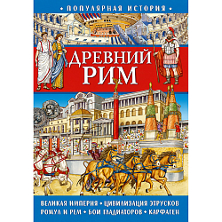 Популярная история. Древний Рим